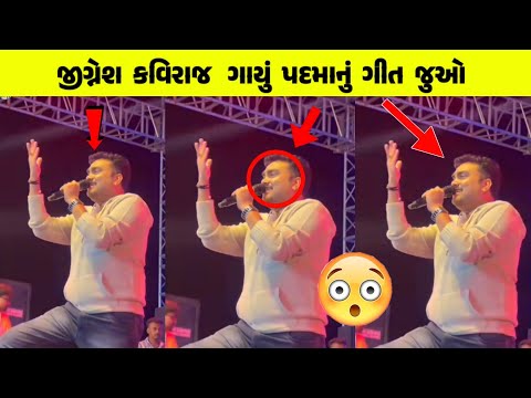 જીગ્નેશ કવિરાજ ગાયું પદમાનું ગીત જુઓ // Jiganesh Barot // Padma song // jiganesh kaviraj