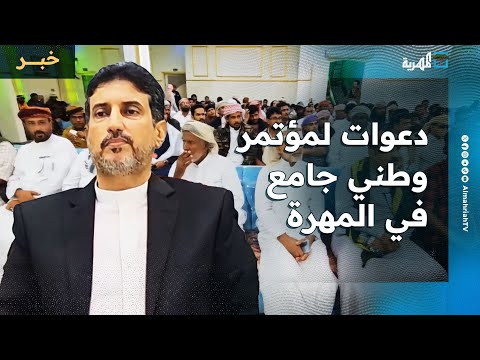 اجتماع موسع في المهرة يشدد على وحدة الصف ورفض الفوضى ويدعو لمؤتمر وطني جامع