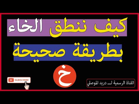 كيف ننطق حرف الخاء بطريقة صحيحة