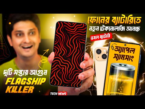 2 Upcoming Real killer 🤩| New Battery Tech Apple, Samsung || iPhone vs Samsung Slim | VI 5G সস্তায়