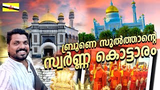 Brunei 🇧🇳 #2 - സുൽത്താന്റെ സ്വർണ്ണ കൊട്ടാരം | Istana Nurul Iman Palace | Bandar Seri Begawan