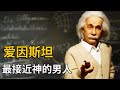 Albert Einstein: A Journey Through Genius