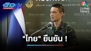"ไทย" ยืนยัน ! ไม่มีเหตุยิงปะทะกับ "กัมพูชา" | ข่าวภาคค่ำ