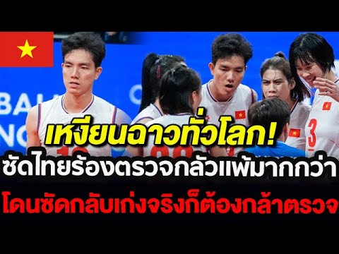 เหงียนฉาวทั่วโลก โดนสวนกลับแน่จริงก็ตรวจสิหลังซัดไทยร้องตรวจเหงียนถิบิคเตวียนเพราะกลัวแพ้ #คอมเมนต์