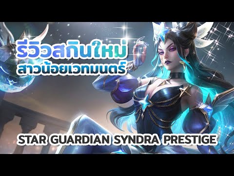 รีวิวสกินใหม่!-Star-Guardian-Syndra-Prestige-💎-สกินสาวน้อยเว