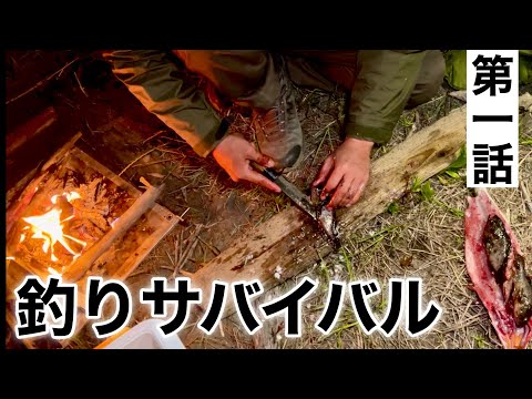 【第1話】釣りサバイバル！！食料なくても釣り人なら生き延びれるだろ？ペットボトルで巨大魚捕獲？！編