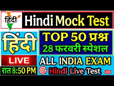 Hindi Live test | hindi mock test | हिंदी व्याकरण महत्वपूर्ण 50 प्रश्न हिंदी लाइव टेस्ट #hindi_test