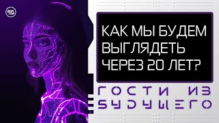 Как изменить жизнь сейчас, чтобы в будущем избежать инфаркта и инсульта / Гости из будущего