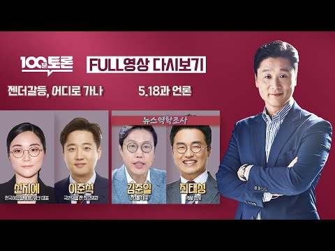 [100분토론LIVE] - (916회) 젠더갈등, 어디로 가나 | 5.18과 언론