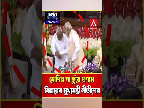 মোদির পা ছুঁয়ে প্রণাম করলেন বিহারের মুখ্যমন্ত্রী নীতীশ#nitishkumar #narendramodi #banglanews