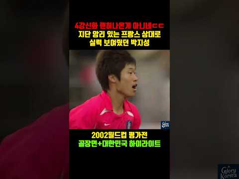레전드의 싹수가 이미 보였던 박지성 ㄷㄷ[2002평가전 vs프랑스]