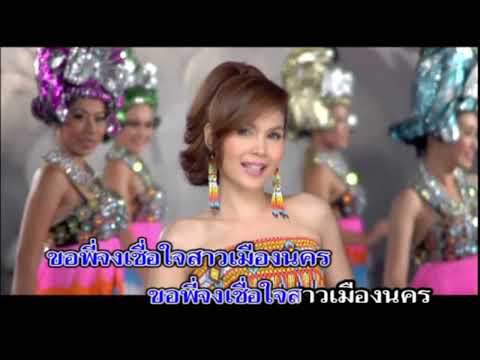 อีสาวเมืองนคร – ฝน ธนสุนทร [karaoke]