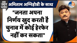 #AUC: "जनता अपना निर्णय खुद करती है, चुनाव में कोई हेरफेर नहीं कर सकता" । TV9UPUK