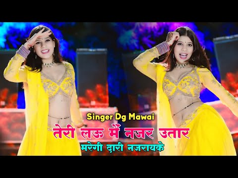 तेरी लउ में नजर उतार | Teri Lau Me Nazar Utar | DG Mawai Viral Rasiya 2025 | Dj Dance 2025