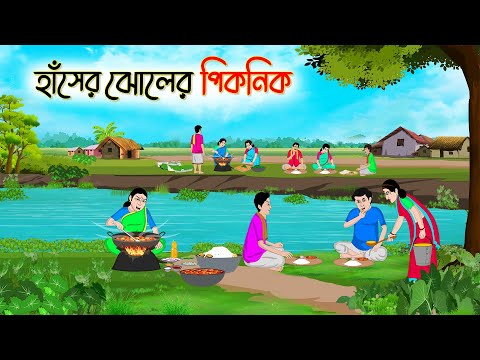 হাঁসের ঝোলের পিকনিক | Bengali Moral Stories Cartoon | Bangla Golpo | Thakumar Jhuli | অচেনা Golpo