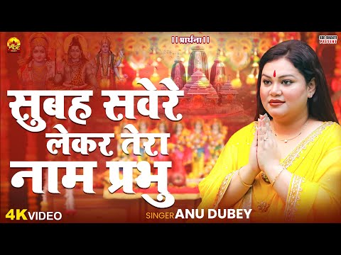 Subah Savere Lekar Tera Naam Prabhu | Anu Dubey Bhakti Song  | सुबह सवेरे लेके तेरा नाम प्रभु
