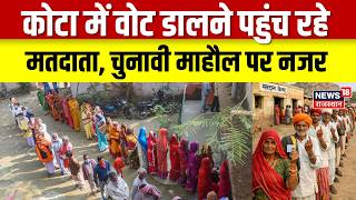 Rajasthan Panchayat Election: कोटा में मतदान को लेकर वोटर्स का उत्साह | Top News | Kota Update