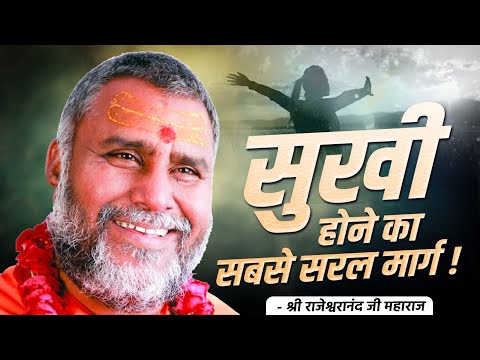 सुखी होने का सबसे सरल मार्ग !!  | Swami Rajeshwaranand Saraswati Ji Maharaj | Pravachan