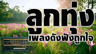 ลูกทุ่งเพลงดังฟังถูกใจ
