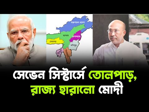 সেভেন সিস্টার্সে তোলপাড়, রাজ্য হারালো মোদী  |পূর্ব পশ্চিম