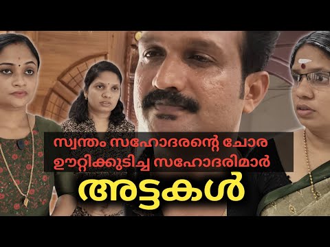 കുടുംബത്തിലെ എല്ലാ കാര്യങ്ങളും ചെയ്തിട്ടും സ്വന്തം ചേട്ടനോട് ഈ പെങ്ങന്മാർ ചെയ്തത് കണ്ടോ 😔
