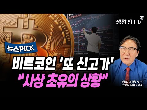 [뉴스픽] 비트코인 '또 신고가'..."사상 초유의 상황"