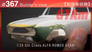 ボディにパテ盛り、カタチの見直し【制作者目線#367】ALFA ROMEO GTAｍ GSIクレオスのプラモデル