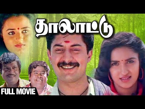 Thalattu - Tamil Full Movie | Arvind Swamy | Sukanya | Sivarajani |Goundamani |Senthil |Kovai Sarala