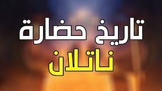 تاريخ حضارة ناتلان | Genshin Impact