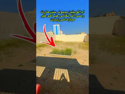Visiting the blessed grave of Umm al-Momineen Maimunah bint Harith (RA)