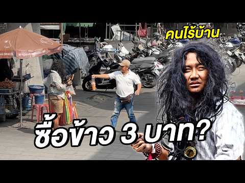 คนไร้บ้านขอซื้อข้าว 3 บาท (สะท้อนสังคม)