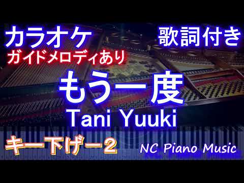 【カラオケキー下げ-2】もう一度 / Tani Yuuki【ガイドメロディあり 歌詞 ピアノ ハモリ付き フル full】（オフボーカル 別動畫）たにゆうき