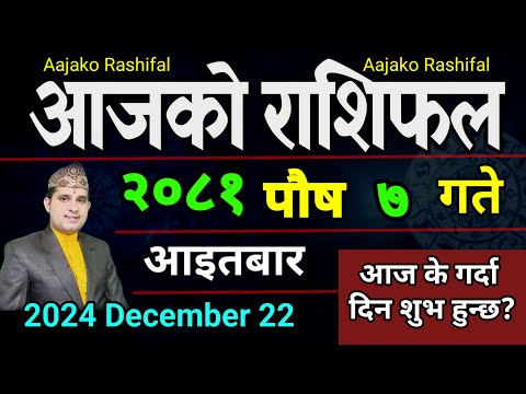 Aajako Rashifal Poush 7 | 22 Dec 2024| Today Horoscope arise to pisces | Nepali Rashifal