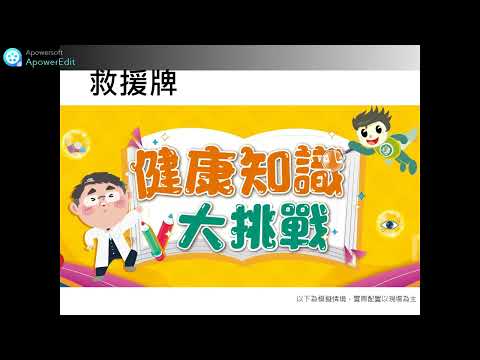 健康知識大挑戰示範影片 - YouTube