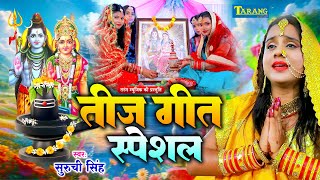 #Live  तीज पर्व स्पेशल गीत | पिया के लम्बी हो उमर | Mona Singh Bhakti Song | Teej Ke Geet |2025