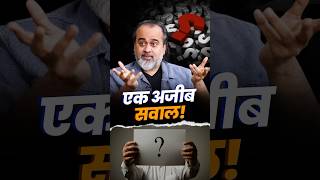 एक अजीब सवाल! || आचार्य प्रशांत