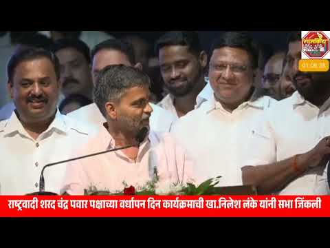 राष्ट्रवादी शरद चंद्र पवार पक्षाच्या वर्धापन दिन कार्यक्रमाची खा.निलेश लंके यांनी सभा जिंकली
