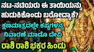 ಈ ದೇವಿ ದರ್ಶನಕ್ಕಾಗಿ ನಟ-ನಟಿಯರು ಓಡೋಡಿ ಬರೋದ್ಯಾಕೆ? ಕ್ಷಣಮಾತ್ರದಲ್ಲೇ ಕಷ್ಟ ದೂರ! kateelu durga parameshwari