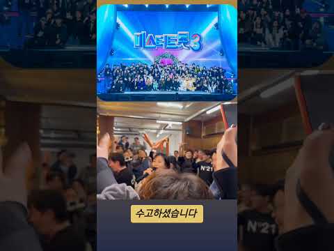 뜨거웠던 미트시즌3도 이제 끝.고생했고 잘했고 애썼습니다 #뒷풀이#김성주#붐#장윤정#김선주#장민호#영탁#안성훈#추혁진#남궁진📽영상출처#임현기#음악감독