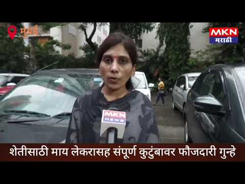शेतीसाठी संपूर्ण कुटुंबावर फौजदारी गुन्हे, खोट्या गुन्ह्यात गोवुन शेती बळकावन्याचा प्रयत्न
