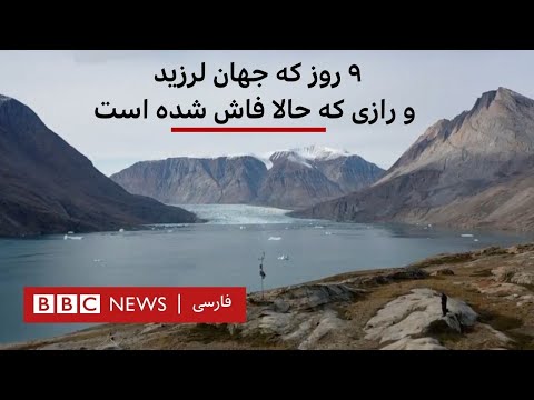 ۹ روز که جهان لرزید و رازی که حالا فاش شده است