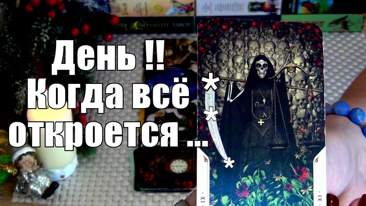 #84 Какая правда вам скоро откроется гадание таро 19.12