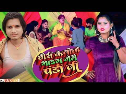 #mithili_song_2024 छौरी के लोके भाग गेले पंडी जी #Raghav raj ka gana | maithili gana video