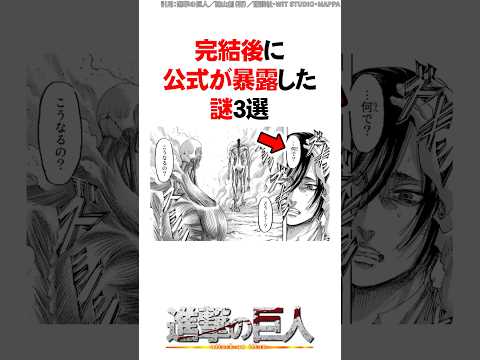完結後に公式が暴露した謎3選【進撃の巨人】 #Shorts