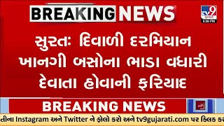 દિવાળી દરમિયાન ખાનગી બસોના ભાડા વધારી દેવાતા હોવાની ફરિયાદ | Gujarat | TV9Gujarati