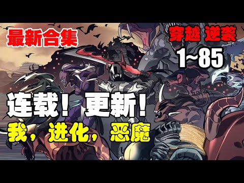 【连载，更新】《 我，进化，恶魔》第1—85合集：为了填补遗憾和寻找真相，唯有不断“进化”，才能逃离过去的命运 #漫画解说 #热血漫画 #逆袭