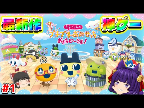 【ゆっくり実況】うp主、たまごっちになる！！たくっちのたまごっちのプチプチおみせっち おまちど～さま！！実況！！ Part1【たくっち】