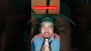 หนุ่มเขมรขอลาวพม่าช่วย