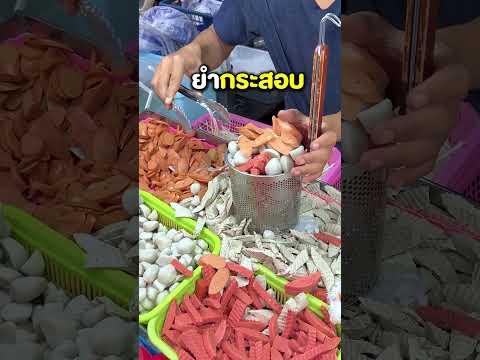 ยำกระสอบ ให้เยอะที่สุดในประเทศ
