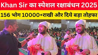 Khan Sir का Special रक्षाबंधन 2025,156 भोग और 10000 राखी @khangsresearchcentre1685 